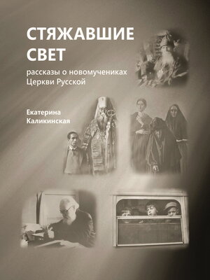 cover image of Стяжавшие свет. Рассказы о новомучениках Церкви Русской
